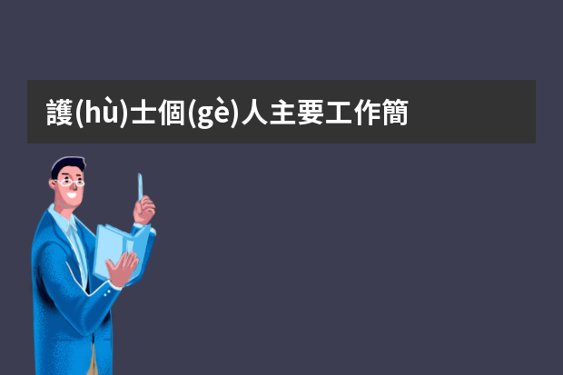 護(hù)士個(gè)人主要工作簡(jiǎn)歷怎么寫(xiě)？